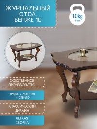 Стол журнальный Берже 1С (56х94х60) в классическом стиле, темно-коричневый Стол журнальный Берже 1С (56х94х60) в классическом стиле, темно-коричневый