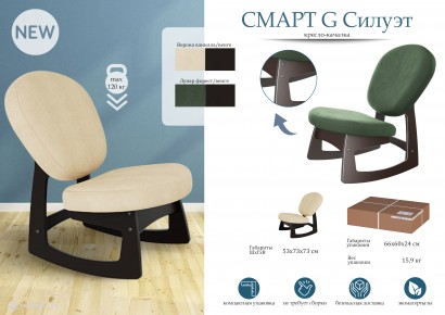 Кресло-качалка Смарт G Силуэт (73х53х73) в скандинавском стиле, лунар форест, венге