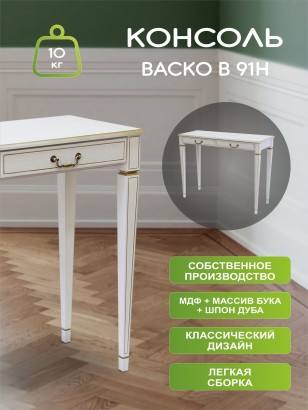 Консоль Васко В 91Н (86х112х41) в классическом стиле, белый ясень, золото