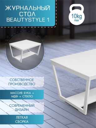 Стол журнальный BeautyStyle 1 (43х70х70) в стиле техно, белый
