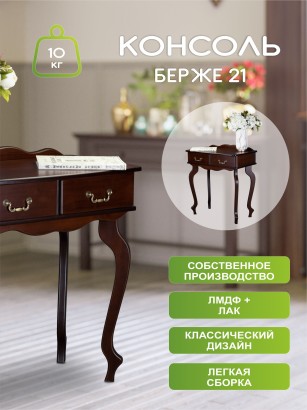 Консоль Берже 21 (86х80х46) в классическом стиле, темно-коричневый