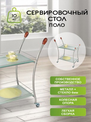 Стол сервировочный Поло (82х75х42) в стиле техно, металлик, матовое