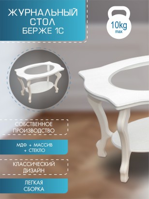 Стол журнальный Берже 1С (56х94х60) в классическом стиле, белый ясень