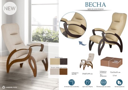 Кресло для отдыха Весна Компакт Ткань (99х59х87) в скандинавском стиле, ультра санд, орех антик