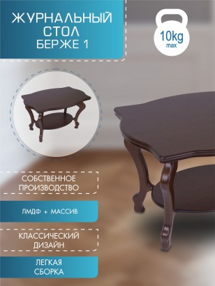 Стол журнальный Берже 1 56х94х60 в классическом стиле, темно-коричневый