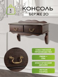 Консоль Берже 20 (55х80х31) в классическом стиле, темно-коричневый