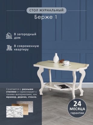Стол журнальный Берже 1 (56х94х60) в классическом стиле, слоновая кость