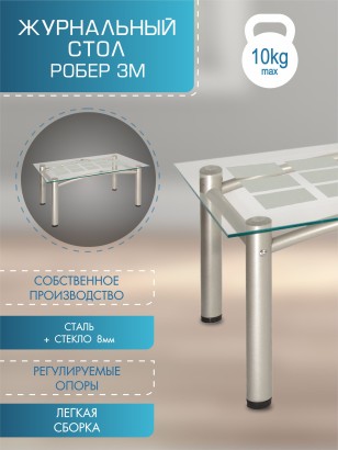 Стол журнальный Робер 3М прозрачное (43х90х55) в стиле техно, металлик