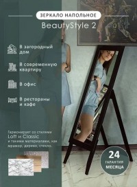 Зеркало напольное BeautyStyle 2 (137х42х39) в классическом стиле, чёрный Зеркало напольное BeautyStyle 2 (137х42х39) в классическом стиле, чёрный